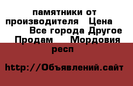 памятники от производителя › Цена ­ 3 500 - Все города Другое » Продам   . Мордовия респ.